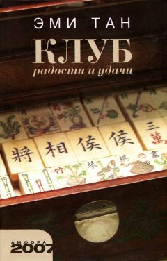 Эми Тан - Клуб радости и удачи