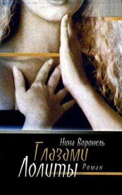 Нина Воронель - Глазами Лолиты