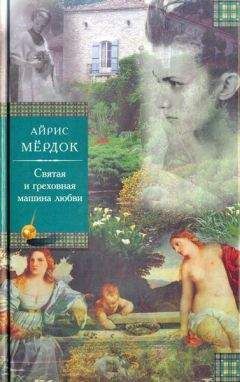 Айрис Мёрдок - Святая и греховная машина любви