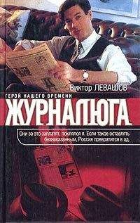 Виктор Левашов - Журналюга
