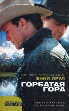 Энни Прул - Горбатая гора