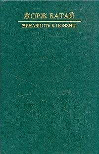Жорж Батай - Ненависть к поэзии. Порнолатрическая проза