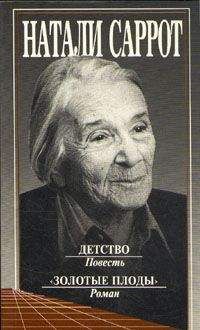 Натали Саррот - Детство. "Золотые плоды"