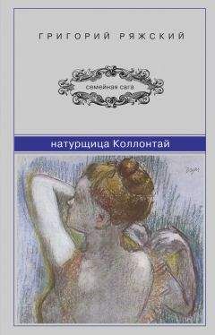 Григорий Ряжский - Натурщица Коллонтай