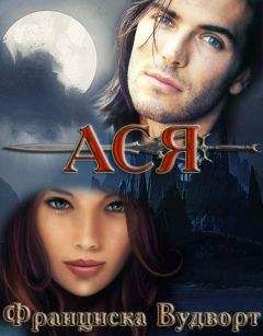 Франциска Вудворт - Ася (СИ)