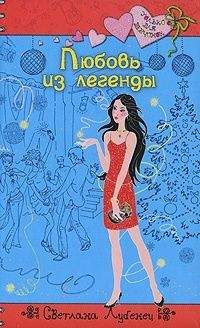 Светлана Лубенец - Любовь из легенды