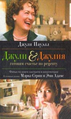 Джули Пауэлл - Джули & Джулия. Готовим счастье по рецепту