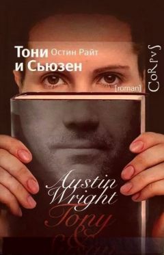 Остин Райт - Тони и Сьюзен