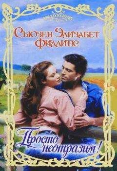 Сьюзен Филлипс - Просто неотразим!