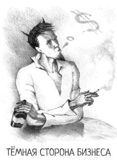Николай Мохов - Тёмная сторона бизнеса
