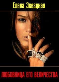 Елена Звездная - Любовница Его Величества
