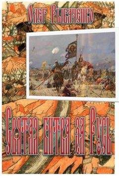 Олег Рыбаченко - Святая битва за Русь