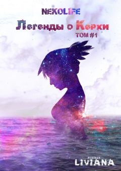 Nekolife - Легенды о Керхи. Том #1