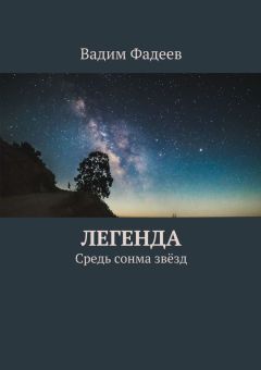 Вадим Фадеев - Легенда. Средь сонма звёзд