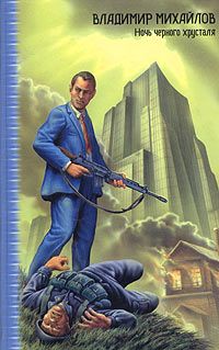 Владимир Михайлов - Ночь черного хрусталя