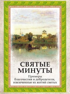 Епископ Евдоким (Мещерский) - Святые минуты. Примеры благочестия и добродетели, извлеченные из житий святых