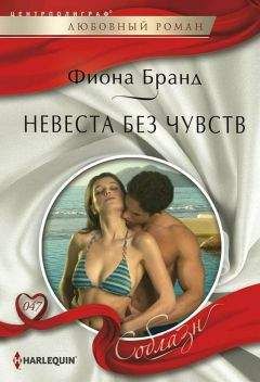 Фиона Бранд - Невеста без чувств