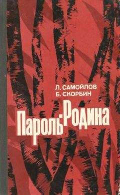 Лев Самойлов - Пароль — Родина