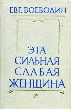 Евгений Воеводин - Эта сильная слабая женщина