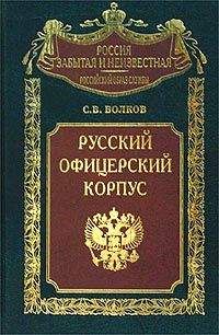 С. Волков - Русский офицерский корпус