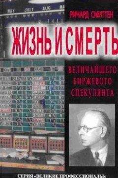 Ричард Смиттен - Жизнь и смерть величайшего биржевого спекулянта