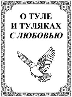 Александр Лепехин - О Туле и Туляках с любовью. Рассказы Н.Ф. Андреева – патриарха тульского краеведения