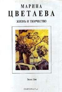 Анна Саакянц - Марина Цветаева. Жизнь и творчество