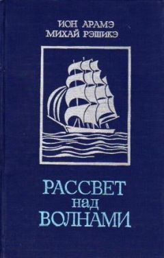 Ион Арамэ - Рассвет над волнами (сборник)