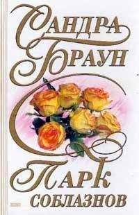 Сандра Браун - Парк соблазнов