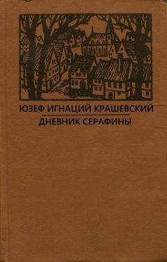 Юзеф Крашевский - Сумасбродка