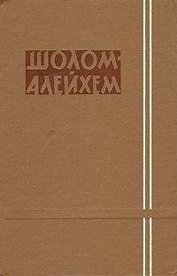 Шолом-Алейхем - Талескотн
