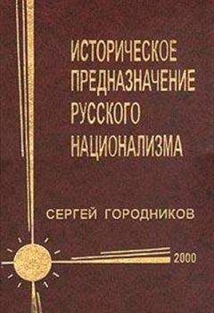 Сергей ГОРОДНИКОВ - ИСТОРИЧЕСКОЕ ПРЕДНАЗНАЧЕНИЕ РУССКОГО НАЦИОНАЛИЗМА