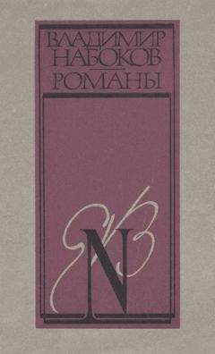 Владимир Набоков - Истинная жизнь Себастьяна Найта