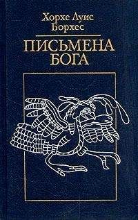 Хорхе Борхес - Богословы