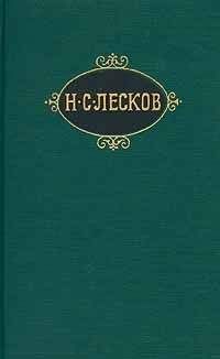 Николай Лесков - Неоцененные услуги