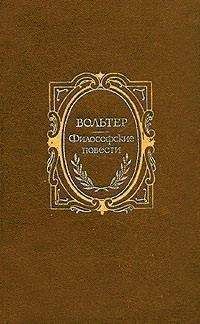 Вольтер - Мемнон, или Благоразумие людское