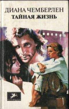 Диана Чемберлен - Тайная жизнь
