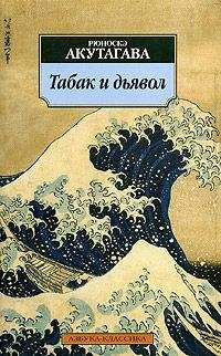 Рюноскэ Акутагава - Табак и дьявол