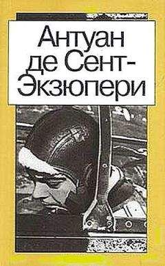 Антуан Сент-Экзюпери - Ночной полёт