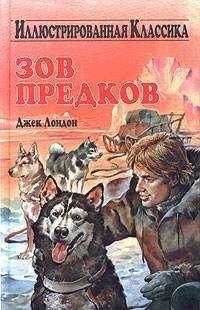 Джек Лондон - Зов предков