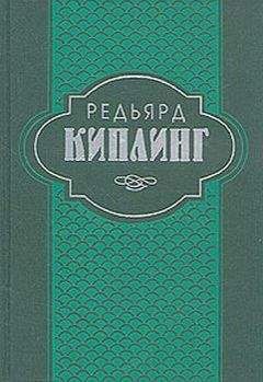 Редьярд Киплинг - Индийские рассказы