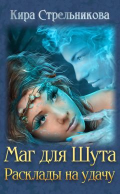 Кира Стрельникова - Маг для Шута. Расклады на удачу