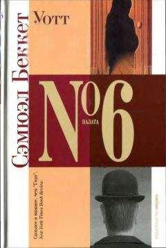 Сэмюэль Беккет - Уотт