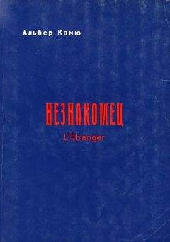 Альбер Камю - Незнакомец