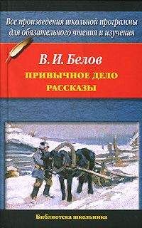 Василий Белов - Привычное дело. Рассказы