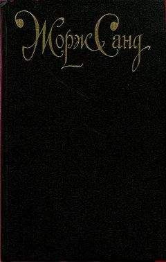 Жорж Санд - Жак