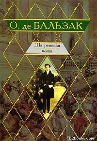 Оноре Бальзак - Шагреневая кожа