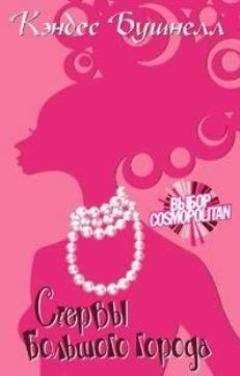 Кэндес Бушнелл - Стервы большого города