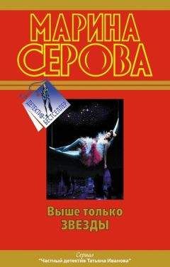Марина Серова - Выше только звезды
