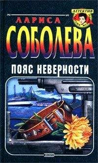 Лариса Соболева - Пояс неверности